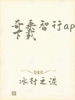 奇乘智行app下载