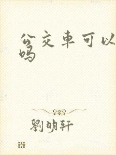 公交车可以超载吗 公交车可以超载吗
