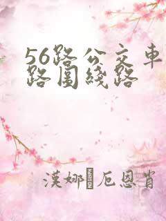56路公交车线路图线路
