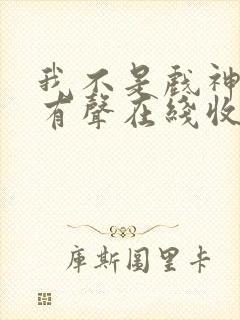 我不是戏神小说有声在线收听