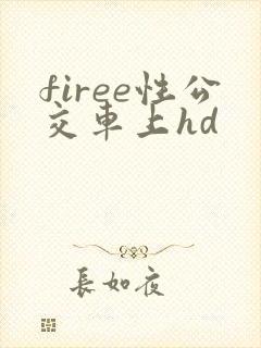 firee性公交车上hd
