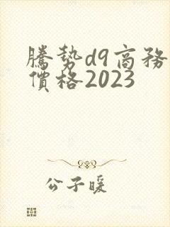 腾势d9商务车价格2023