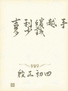 吉利缤越手动挡多少钱