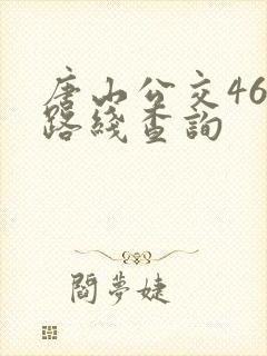 唐山公交46路路线查询