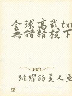 全球高武txt无错精校下载