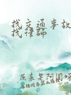 找交通事故理赔找律师 找交通事故理赔找律师