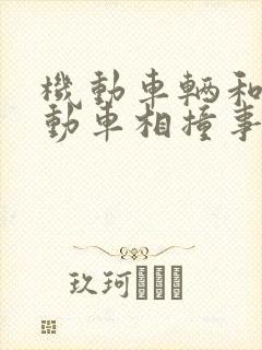 机动车辆和非机动车相撞事故处理
