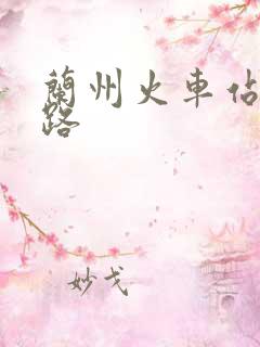兰州火车站坐几路 兰州火车站坐几路