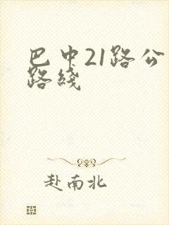 巴中21路公交路线