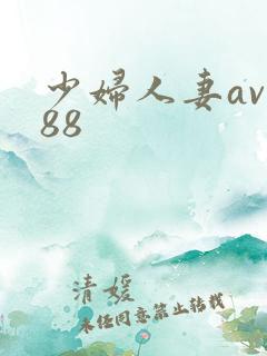 少妇人妻av888