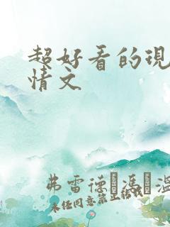 超好看的现代言情文