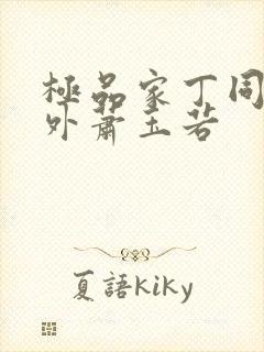 极品家丁同人番外萧玉若