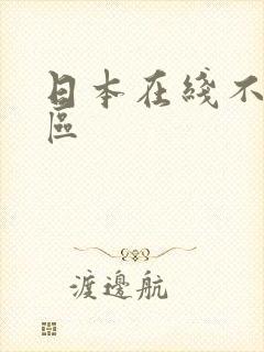 日本在线不卡二区