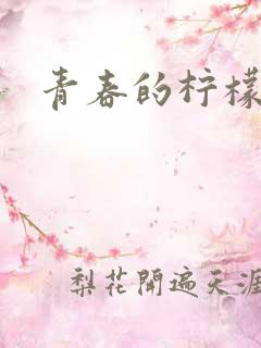 青春的柠檬香2