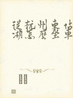从杭州东站去西湖怎么坐车