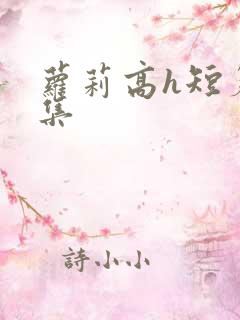 萝莉高h短篇合集