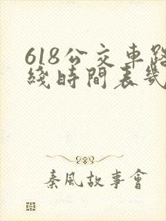 618公交车路线时间表几点到几点