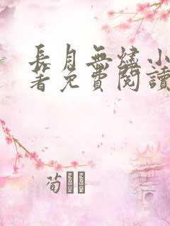 长月无烬小说原著免费阅读无弹窗 长月无烬小说原著免费阅读无弹窗