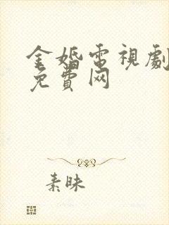 金婚电视剧全集免费网 金婚电视剧全集免费网
