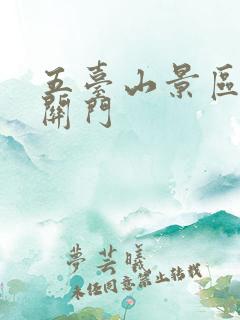 五台山景区几点关门 五台山景区几点关门