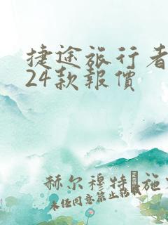 捷途旅行者2024款报价