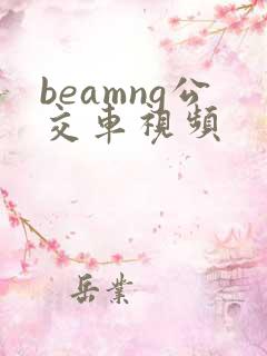 beamng公交车视频 beamng公交车视频