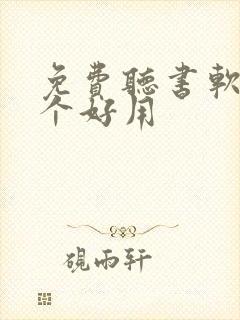 免费听书软件那个好用