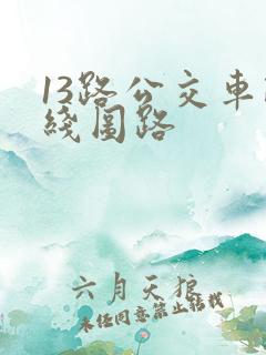 13路公交车路线图路