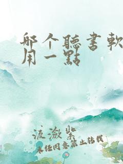 哪个听书软件好用一点