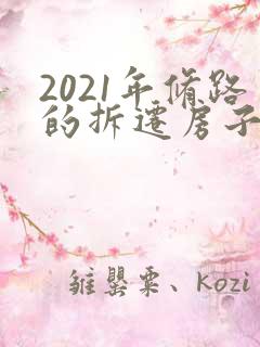 2021年修路的拆迁房子赔多少钱 2021年修路的拆迁房子赔多少钱