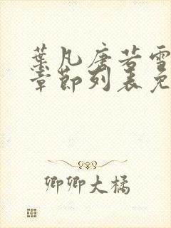 叶凡唐若雪最新章节列表免费
