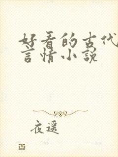 好看的古代武侠言情小说