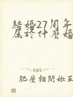 结婚27周年是属于什么婚