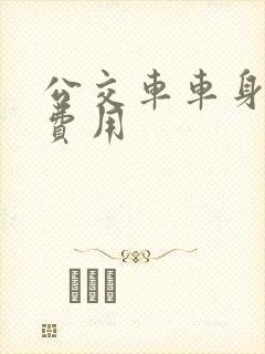 公交车车身广告费用