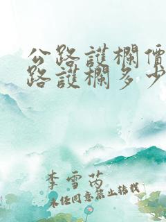 公路护栏价格公路护栏多少钱