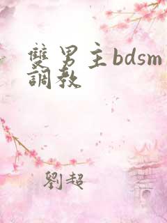 双男主bdsm调教