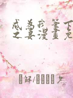 成为我笔下男主之妻漫画免费下拉式奇漫屋