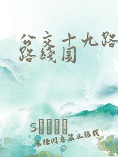 公交十九路汽车路线图