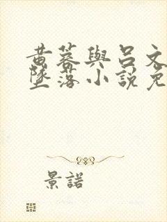 黄蓉与吕文德的坠落小说免费阅读全