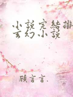 小说完结排行榜玄幻小说 小说完结排行榜玄幻小说