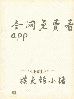 全网免费看小说app