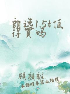 朗逸1.5t值得买吗