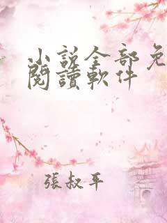 小说全部免费的阅读软件