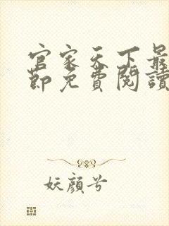 官家天下最新章节免费阅读无弹窗