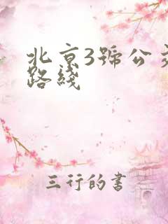 北京3号公交车路线