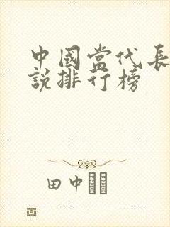 中国当代长篇小说排行榜