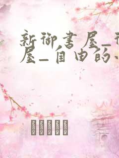 新御书屋_御书屋_自由的小说阅读网