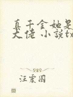 真千金她是全能大佬 小说txt下载