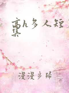 高h多人短篇合集