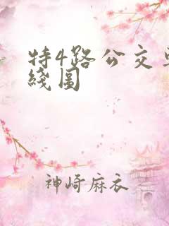特4路公交车路线图